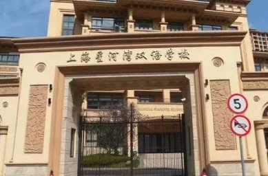 上海星河湾双语学校