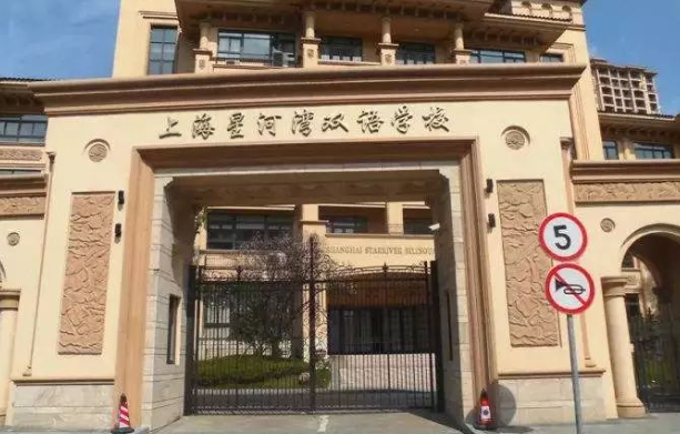 上海星河湾双语学校