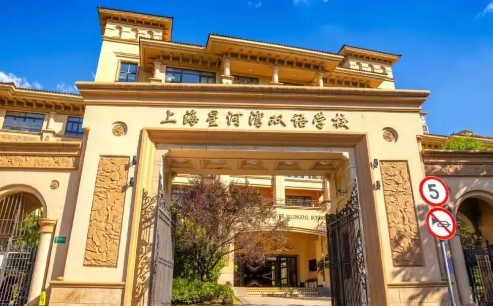 上海星河湾双语学校