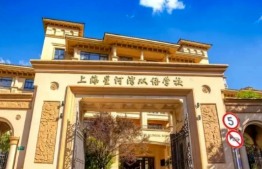 上海星河湾双语学校