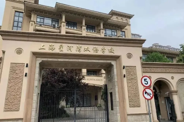 上海星河湾双语学校招生学费及课程体系