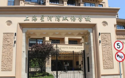 上海星河湾双语学校招生信息