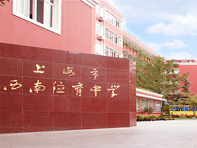 上海西南位育中学国际部怎么样?2020国际课程招生信息