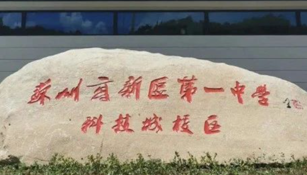苏州新区一中新枫国际融合课程招生信息