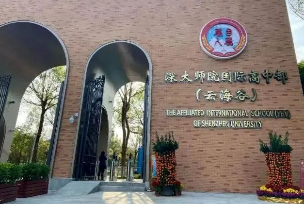 深大师院国际高中