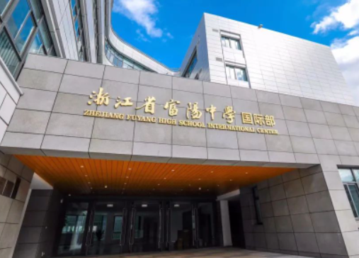 富阳中学国际部国际部