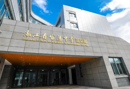 浙江富阳中学国际部2024年招生火热进行中！
