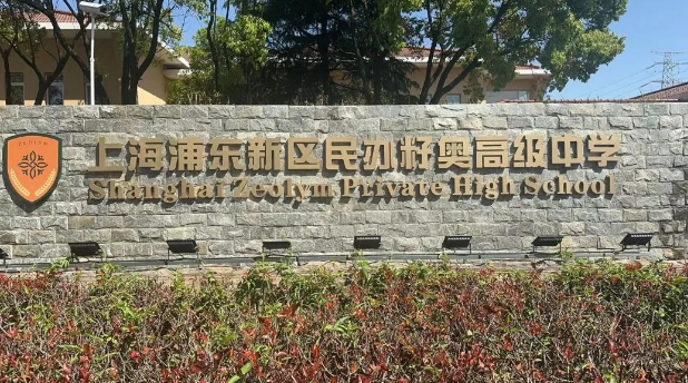 上海籽奥高中