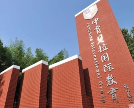 北京中育贝拉