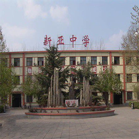 北京市私立新亚中学