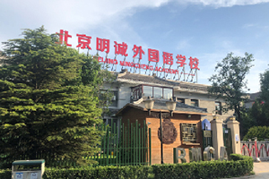 北京明诚外国语学校