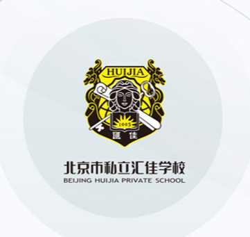 北京私立汇佳学校