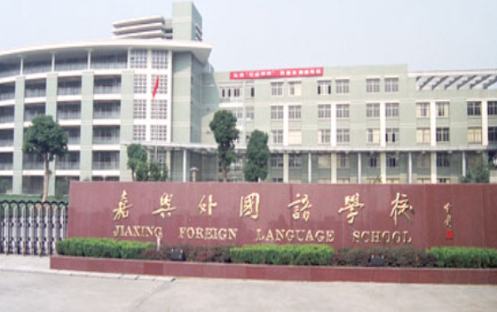 嘉兴外国语学校2024年春季招生在线登记预约报名开启!